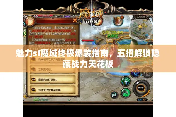 魅力sf魔域终极爆装指南，五招解锁隐藏战力天花板