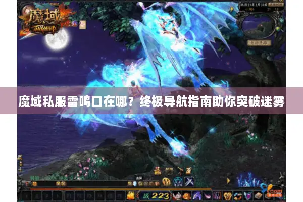 魔域私服雷鸣口在哪？终极导航指南助你突破迷雾