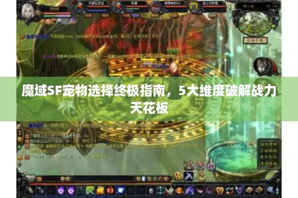 魔域SF宠物选择终极指南，5大维度破解战力天花板