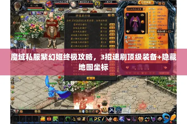 魔域私服紫幻姬终极攻略，3招速刷顶级装备+隐藏地图坐标