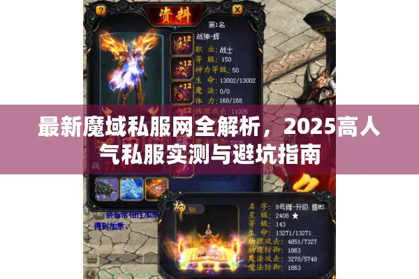 最新魔域私服网全解析，2025高人气私服实测与避坑指南