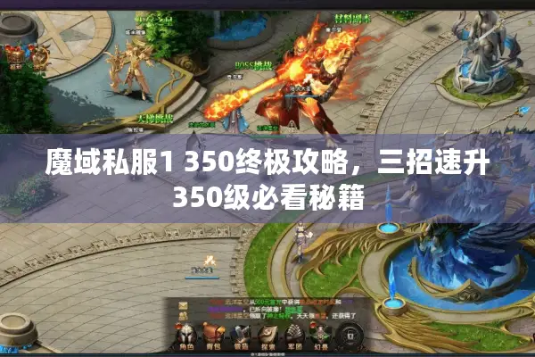 魔域私服1 350终极攻略，三招速升350级必看秘籍