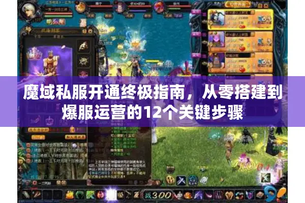 魔域私服开通终极指南，从零搭建到爆服运营的12个关键步骤