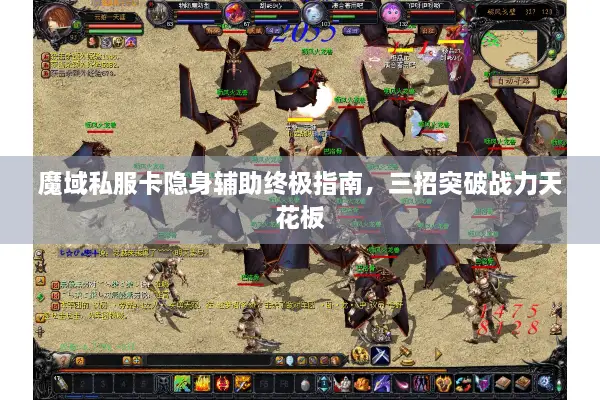 魔域私服卡隐身辅助终极指南，三招突破战力天花板