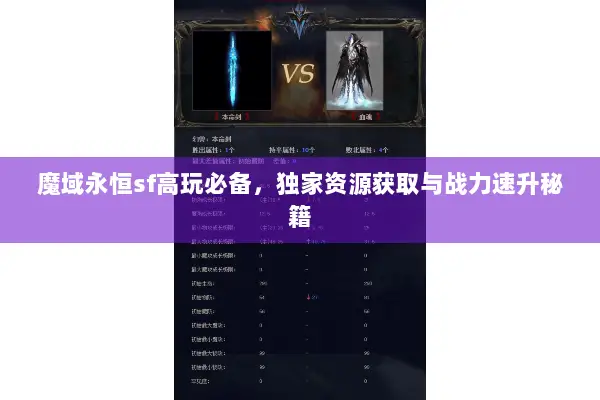 魔域永恒sf高玩必备，独家资源获取与战力速升秘籍