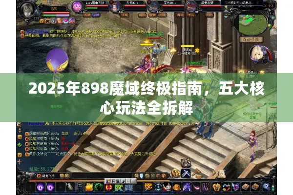 2025年898魔域终极指南，五大核心玩法全拆解
