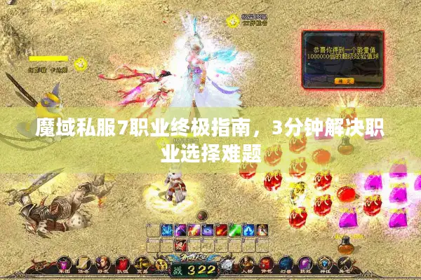 魔域私服7职业终极指南，3分钟解决职业选择难题