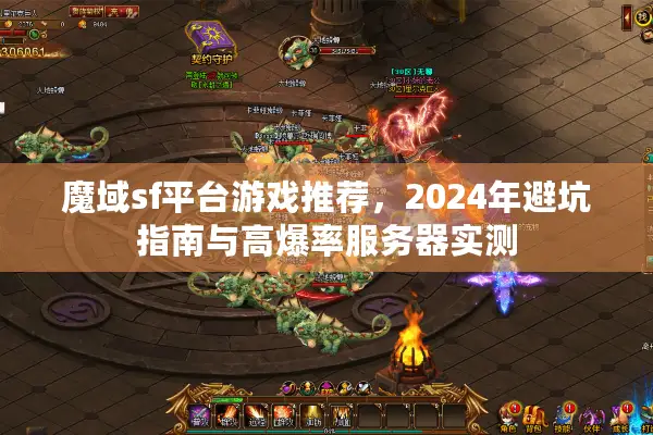 魔域sf平台游戏推荐，2024年避坑指南与高爆率服务器实测