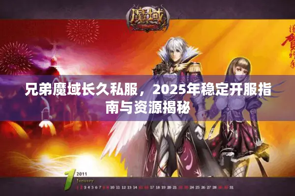兄弟魔域长久私服，2025年稳定开服指南与资源揭秘
