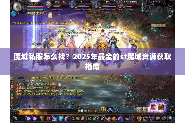 魔域私服怎么找？2025年最全的sf魔域资源获取指南