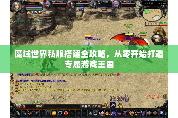 魔域世界私服搭建全攻略，从零开始打造专属游戏王国
