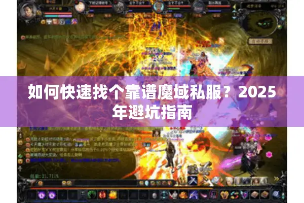 如何快速找个靠谱魔域私服？2025年避坑指南