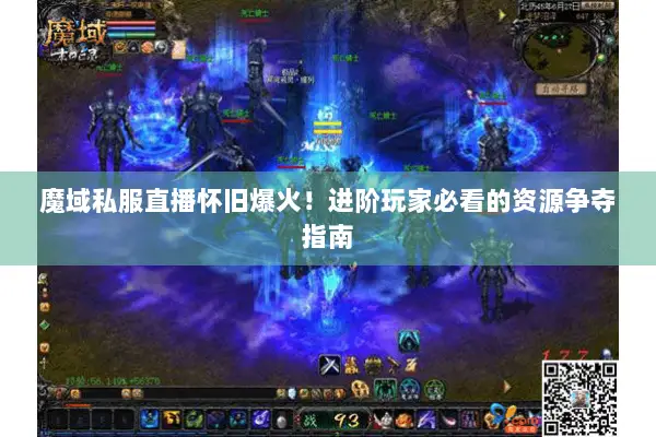 魔域私服直播怀旧爆火！进阶玩家必看的资源争夺指南