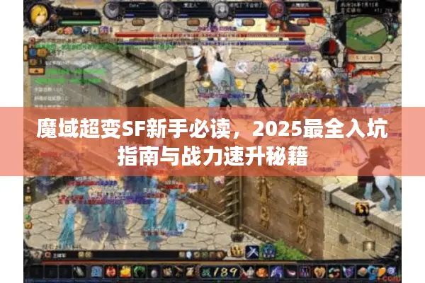 魔域超变SF新手必读，2025最全入坑指南与战力速升秘籍