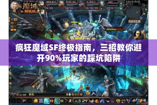 疯狂魔域SF终极指南，三招教你避开90%玩家的踩坑陷阱