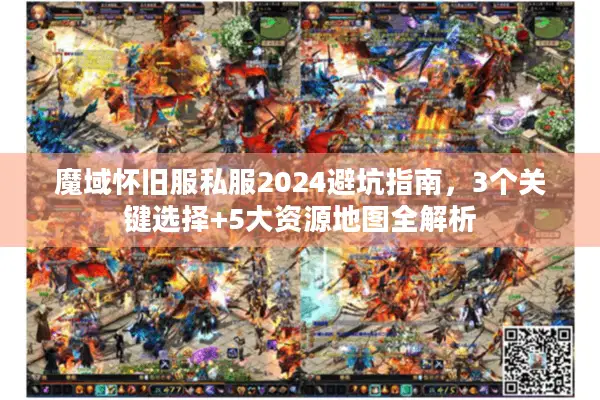 魔域怀旧服私服2024避坑指南，3个关键选择+5大资源地图全解析