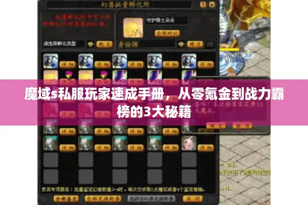 魔域s私服玩家速成手册，从零氪金到战力霸榜的3大秘籍