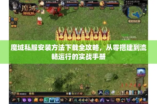 魔域私服安装方法下载全攻略，从零搭建到流畅运行的实战手册