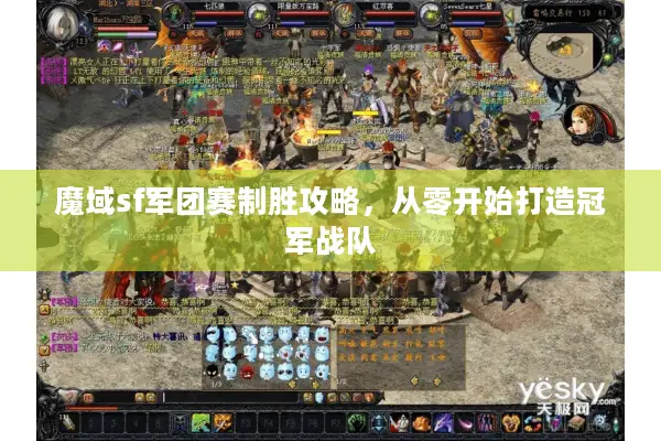 魔域sf军团赛制胜攻略，从零开始打造冠军战队