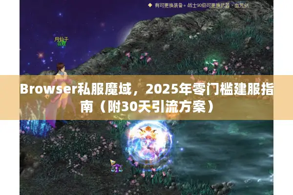 Browser私服魔域，2025年零门槛建服指南（附30天引流方案）
