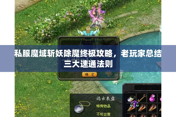 私服魔域斩妖除魔终极攻略，老玩家总结三大速通法则