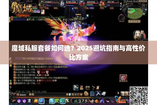 魔域私服套餐如何选？2025避坑指南与高性价比方案