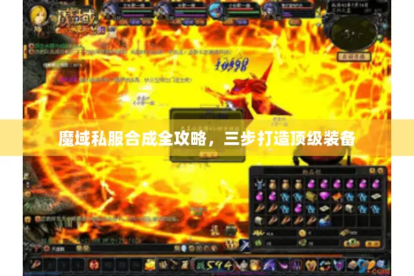 魔域私服合成全攻略，三步打造顶级装备