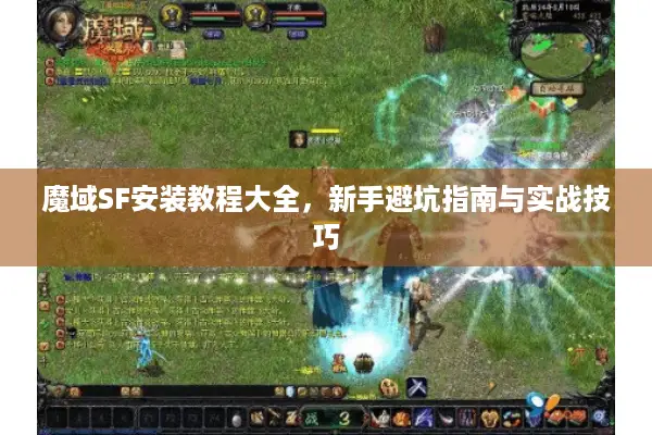 魔域SF安装教程大全，新手避坑指南与实战技巧