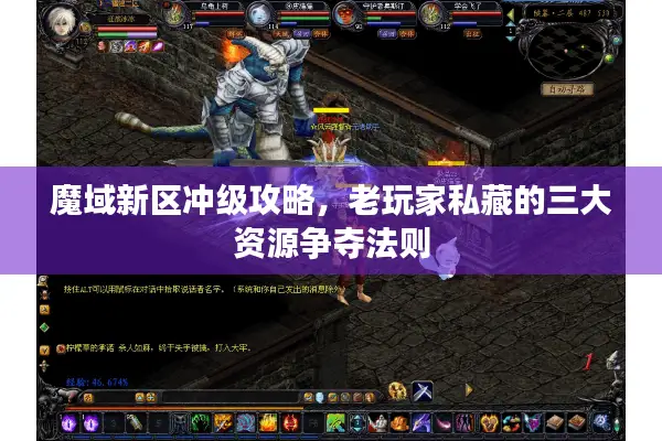 魔域新区冲级攻略，老玩家私藏的三大资源争夺法则