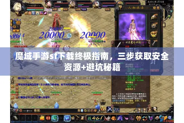魔域手游sf下载终极指南，三步获取安全资源+避坑秘籍