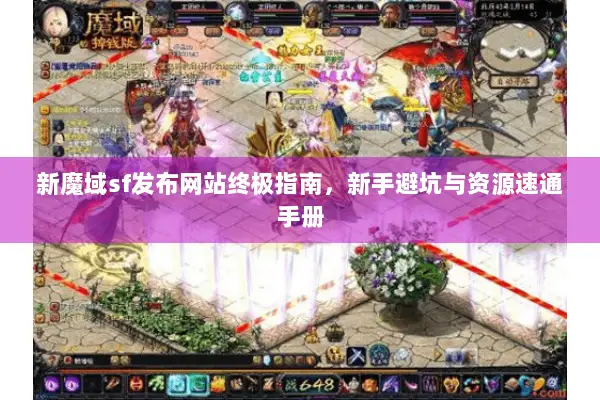 新魔域sf发布网站终极指南，新手避坑与资源速通手册