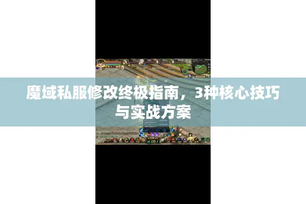 魔域私服修改终极指南，3种核心技巧与实战方案
