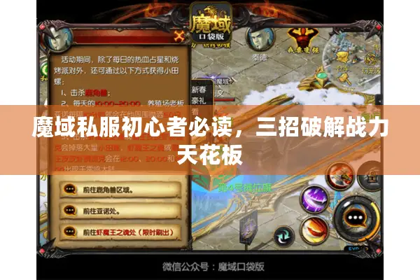 魔域私服初心者必读，三招破解战力天花板