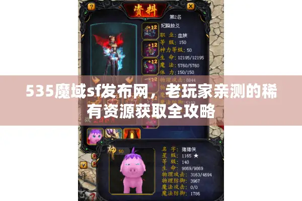 535魔域sf发布网，老玩家亲测的稀有资源获取全攻略