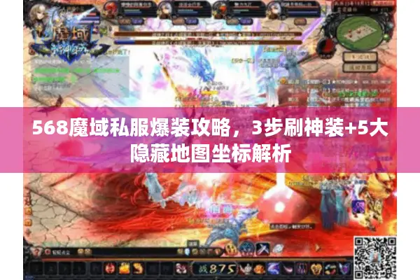 568魔域私服爆装攻略，3步刷神装+5大隐藏地图坐标解析
