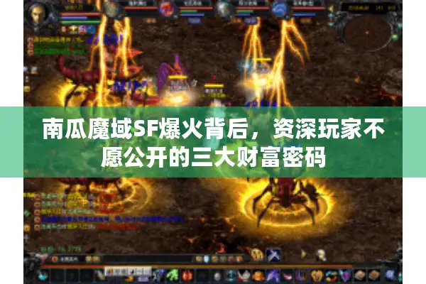 南瓜魔域SF爆火背后，资深玩家不愿公开的三大财富密码