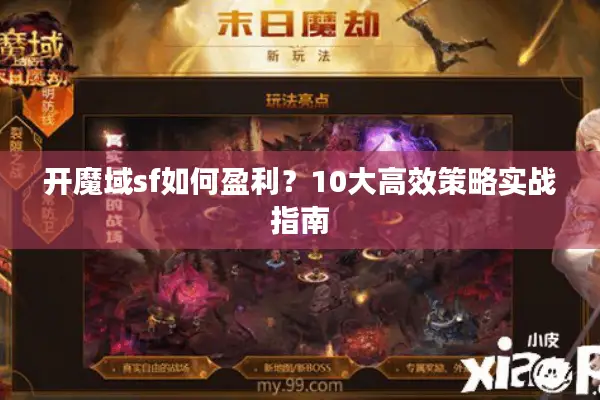 开魔域sf如何盈利？10大高效策略实战指南