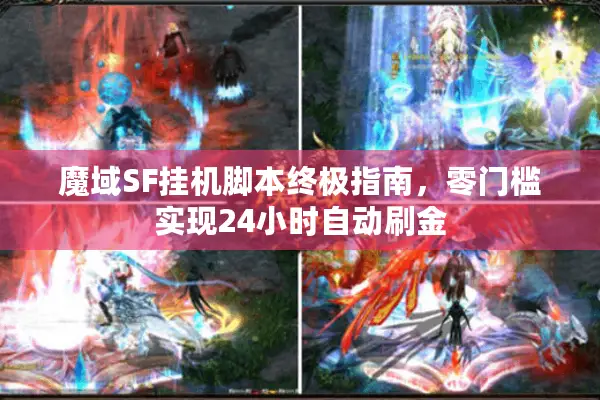 魔域SF挂机脚本终极指南，零门槛实现24小时自动刷金