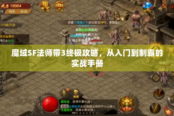 魔域SF法师带3终极攻略，从入门到制霸的实战手册
