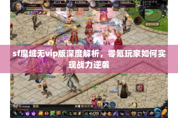 sf魔域无vip版深度解析，零氪玩家如何实现战力逆袭