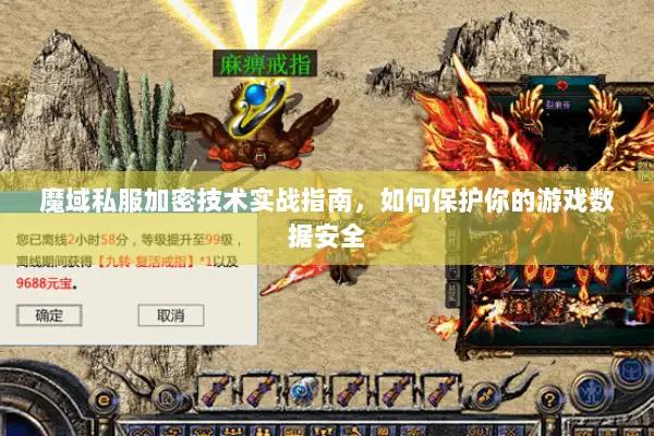 魔域私服加密技术实战指南，如何保护你的游戏数据安全