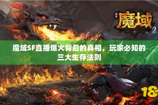 魔域SF直播爆火背后的真相，玩家必知的三大生存法则