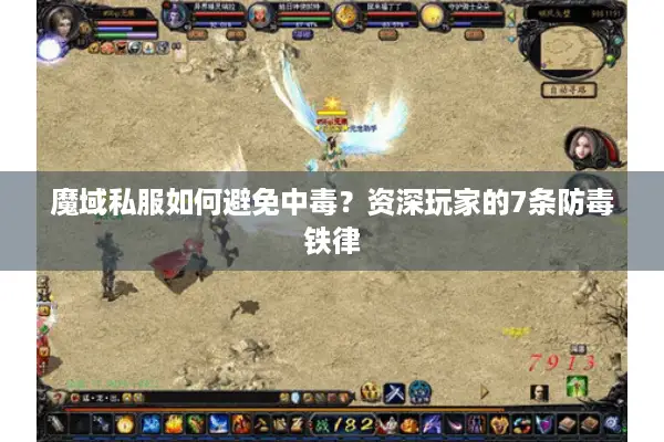 魔域私服如何避免中毒？资深玩家的7条防毒铁律