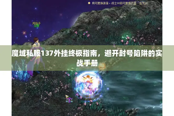 魔域私服137外挂终极指南，避开封号陷阱的实战手册