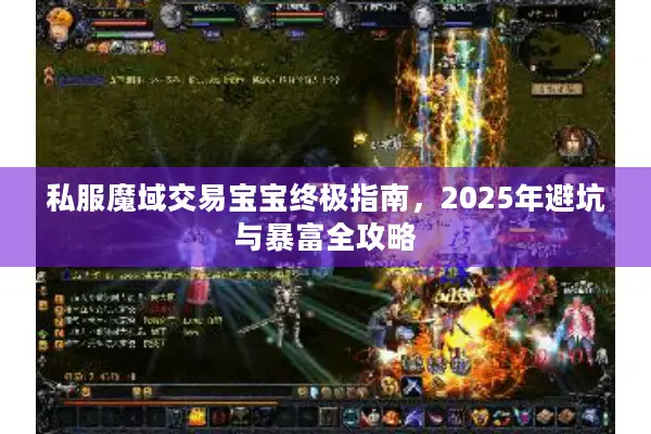私服魔域交易宝宝终极指南，2025年避坑与暴富全攻略