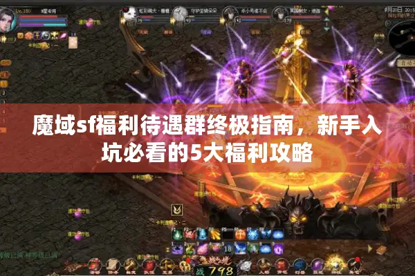 魔域sf福利待遇群终极指南，新手入坑必看的5大福利攻略