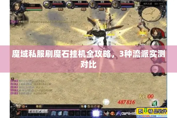 魔域私服刷魔石挂机全攻略，3种流派实测对比