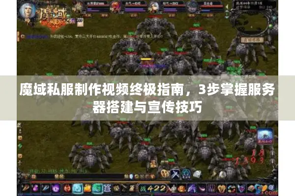 魔域私服制作视频终极指南，3步掌握服务器搭建与宣传技巧