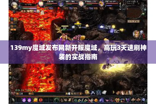 139my魔域发布网新开服魔域，高玩3天速刷神装的实战指南