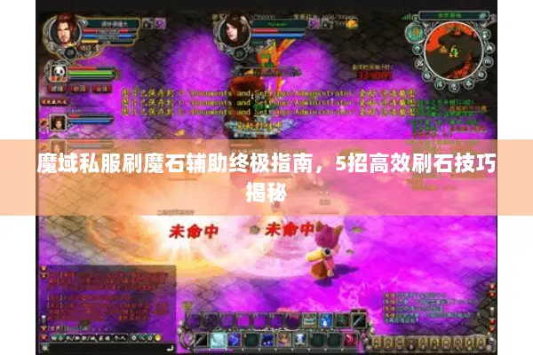 魔域私服刷魔石辅助终极指南，5招高效刷石技巧揭秘
